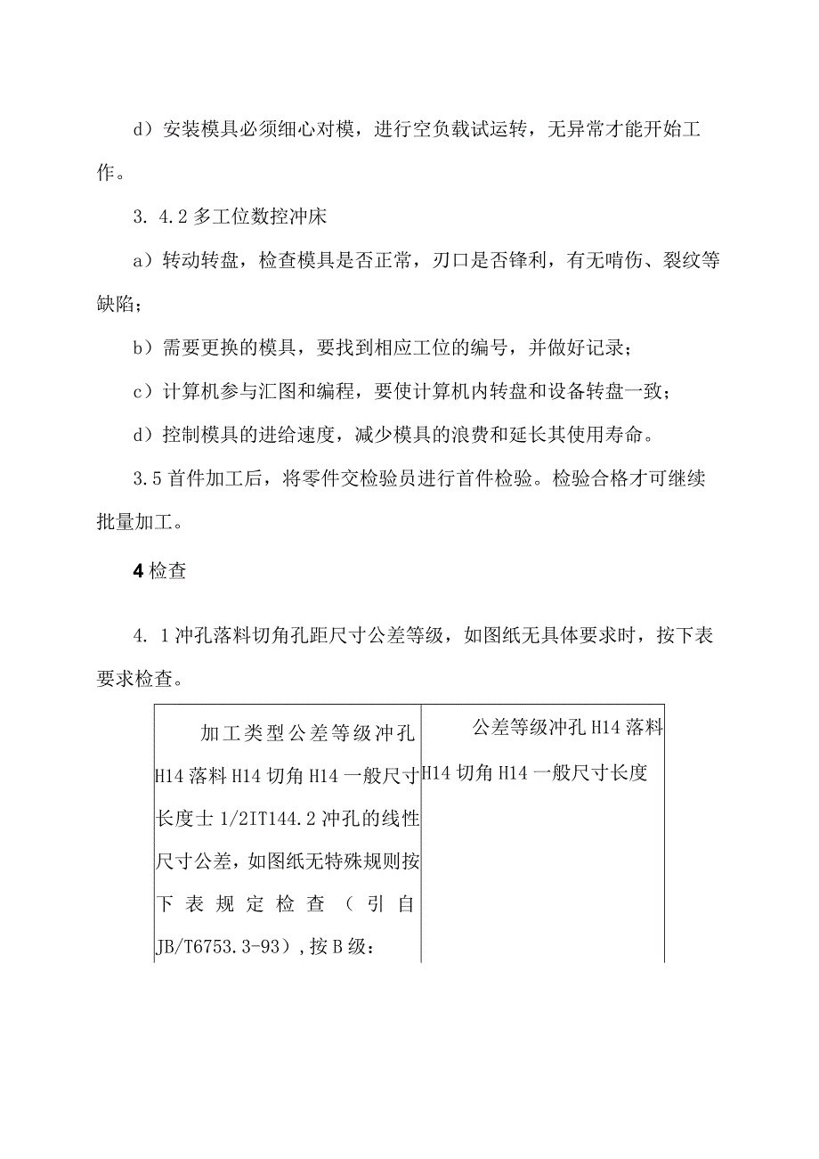 XX机电科技有限公司冲压工艺守则（2024年）.docx_第2页