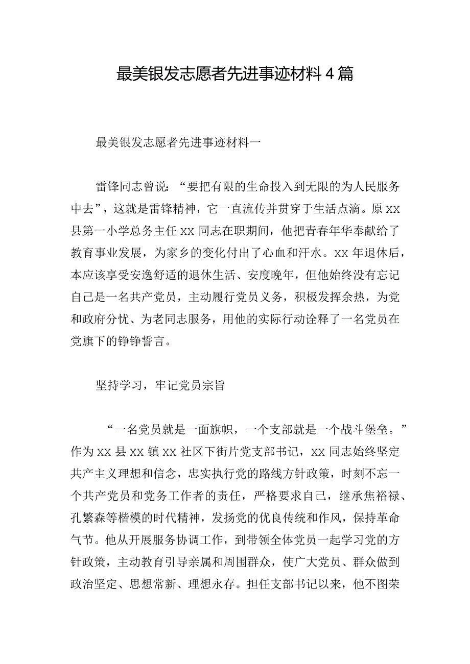 最美银发志愿者先进事迹材料4篇.docx_第1页