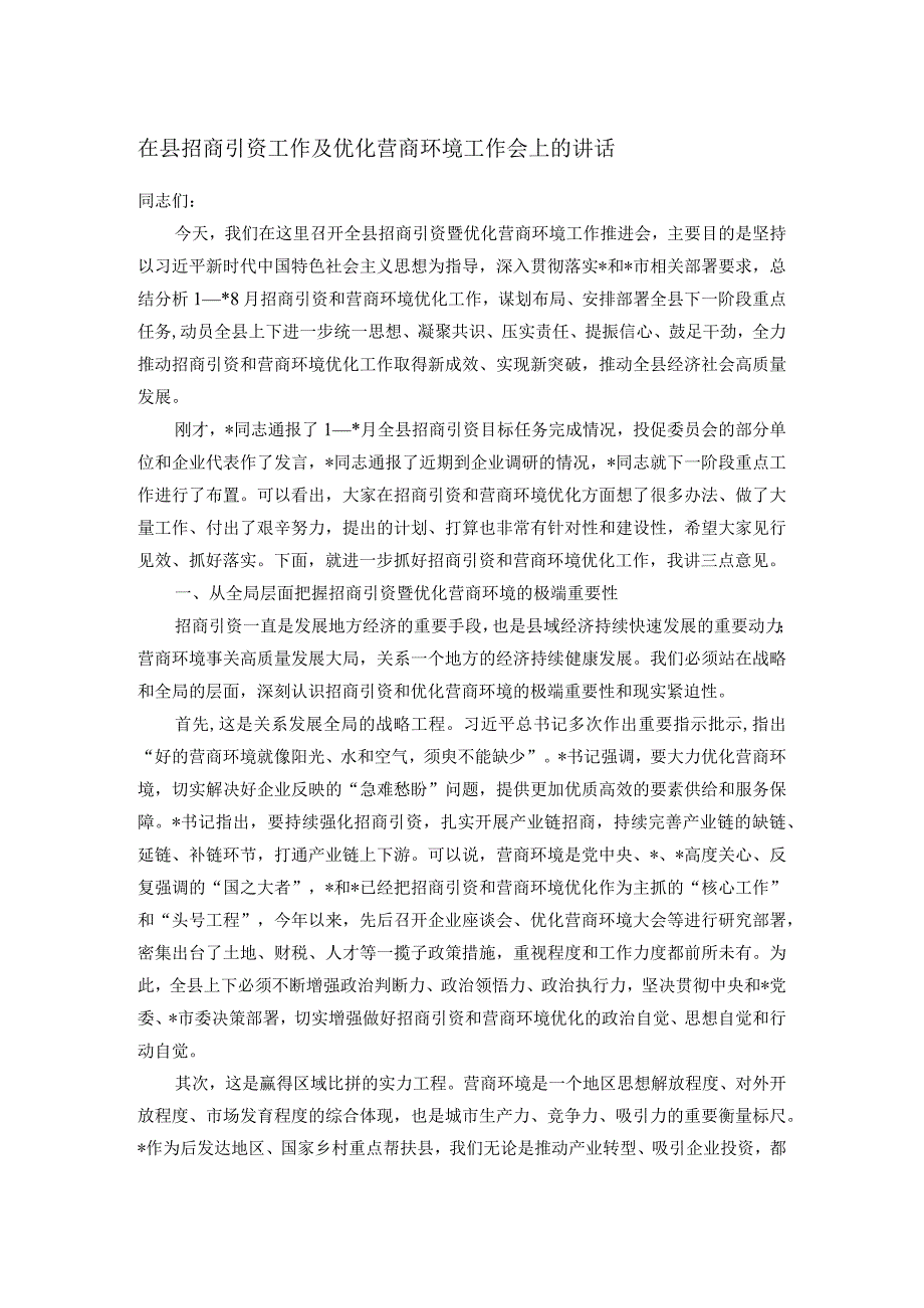 在县招商引资工作及优化营商环境工作会上的讲话.docx_第1页