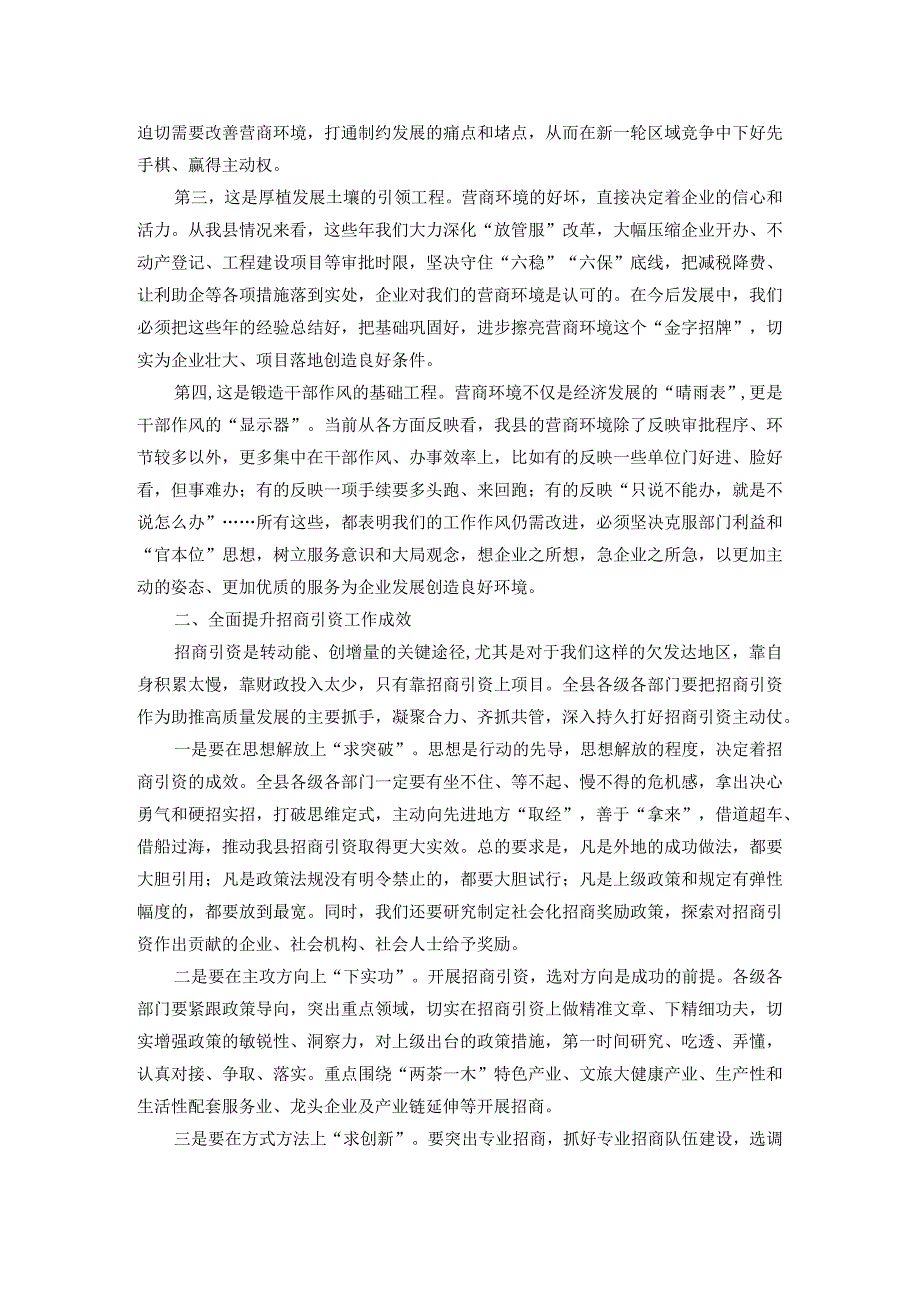 在县招商引资工作及优化营商环境工作会上的讲话.docx_第2页