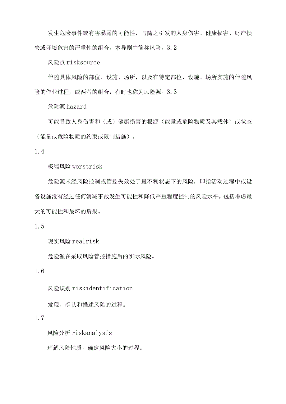 城市事故灾难类安全风险评估导则.docx_第2页