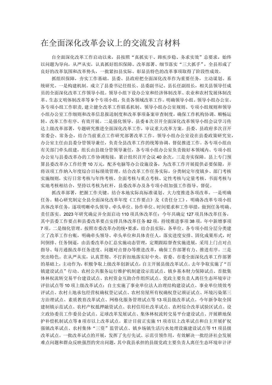 在全面深化改革会议上的交流发言材料.docx_第1页