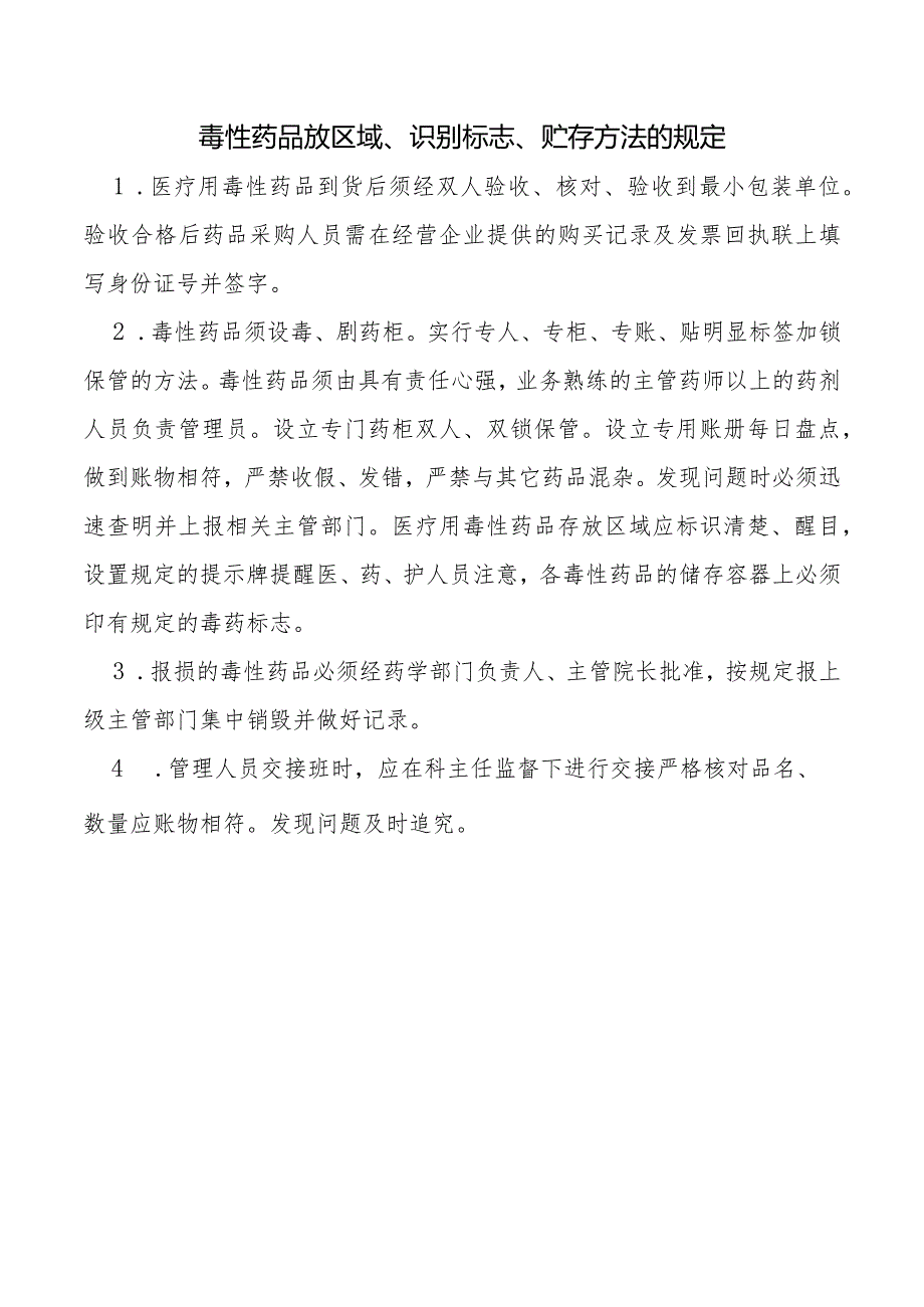 毒性药品放区域、识别标志、贮存方法的规定.docx_第1页