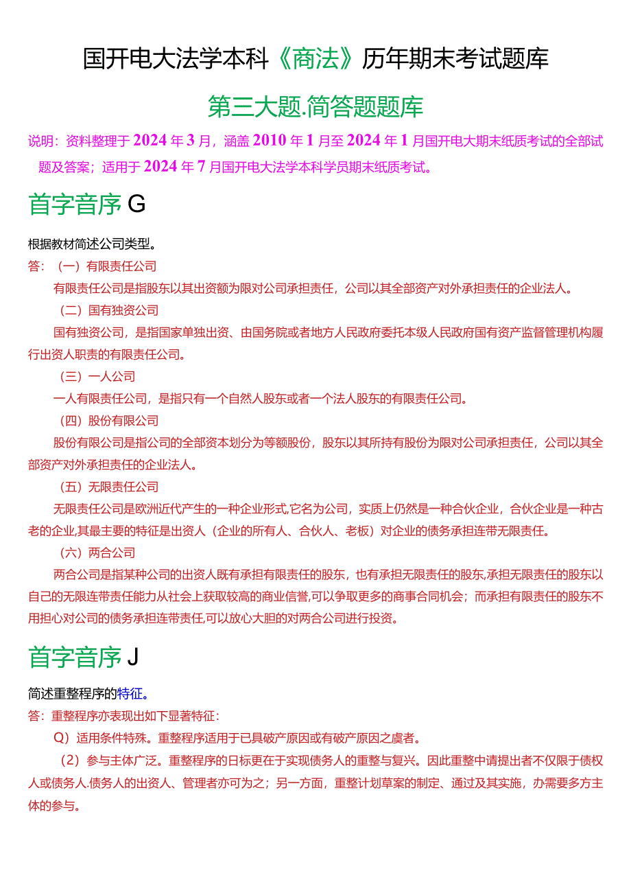 [2024版]国开电大法学本科《商法》历年期末考试简答题题库.docx_第1页