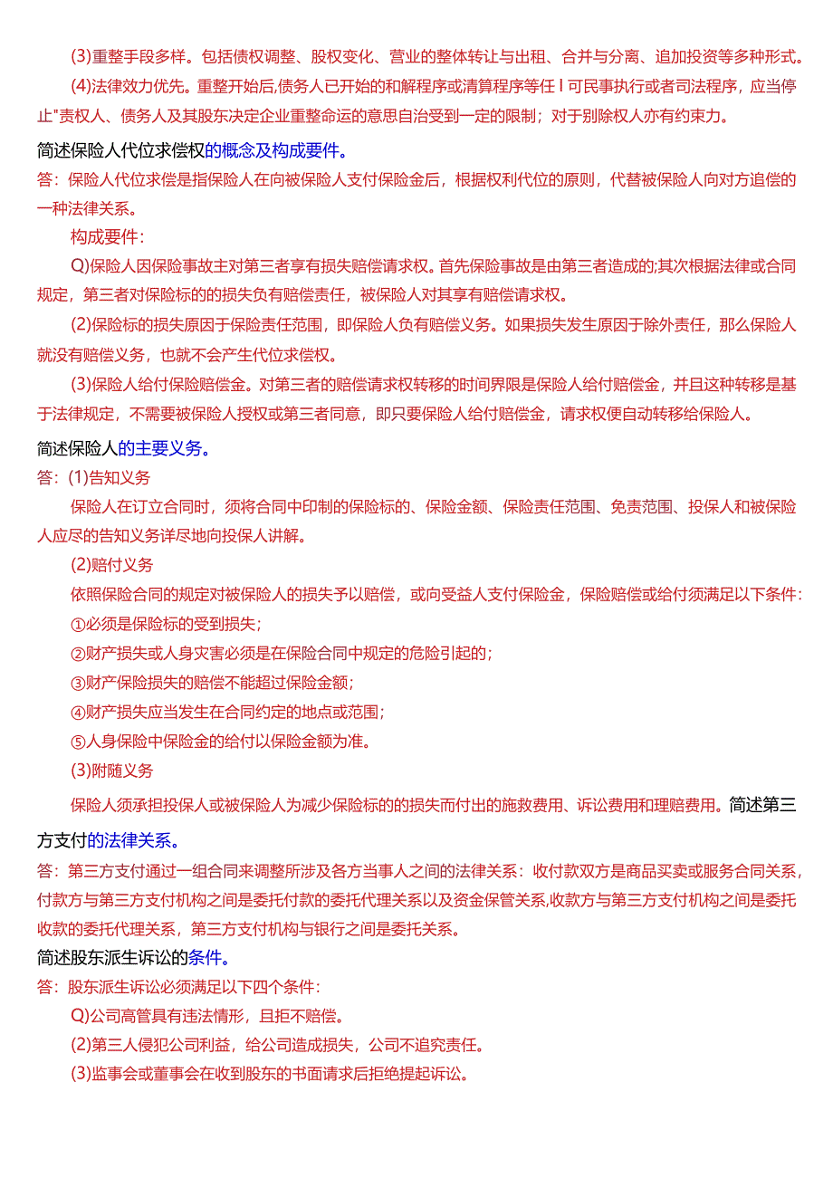 [2024版]国开电大法学本科《商法》历年期末考试简答题题库.docx_第2页