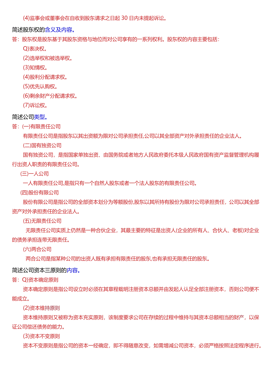 [2024版]国开电大法学本科《商法》历年期末考试简答题题库.docx_第3页