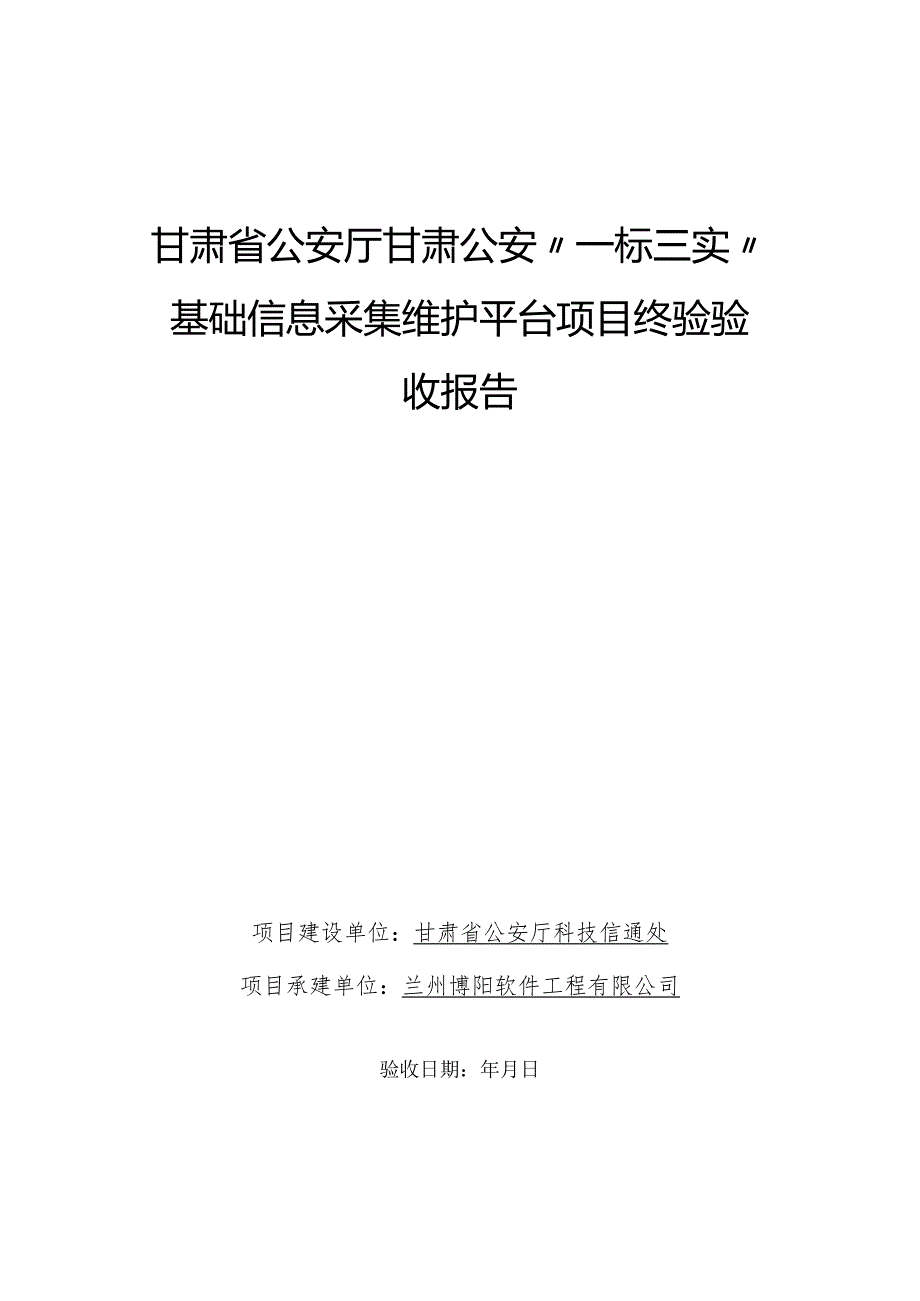 甘肃省公安厅甘肃公安“一标三实”基础信息采集维护平台项目终验验收报告.docx_第1页