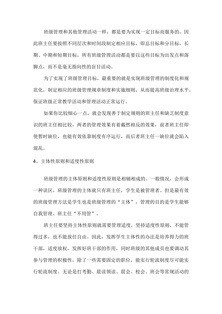 当好班主任班级管理需要遵循哪些基本原则？.docx_第3页