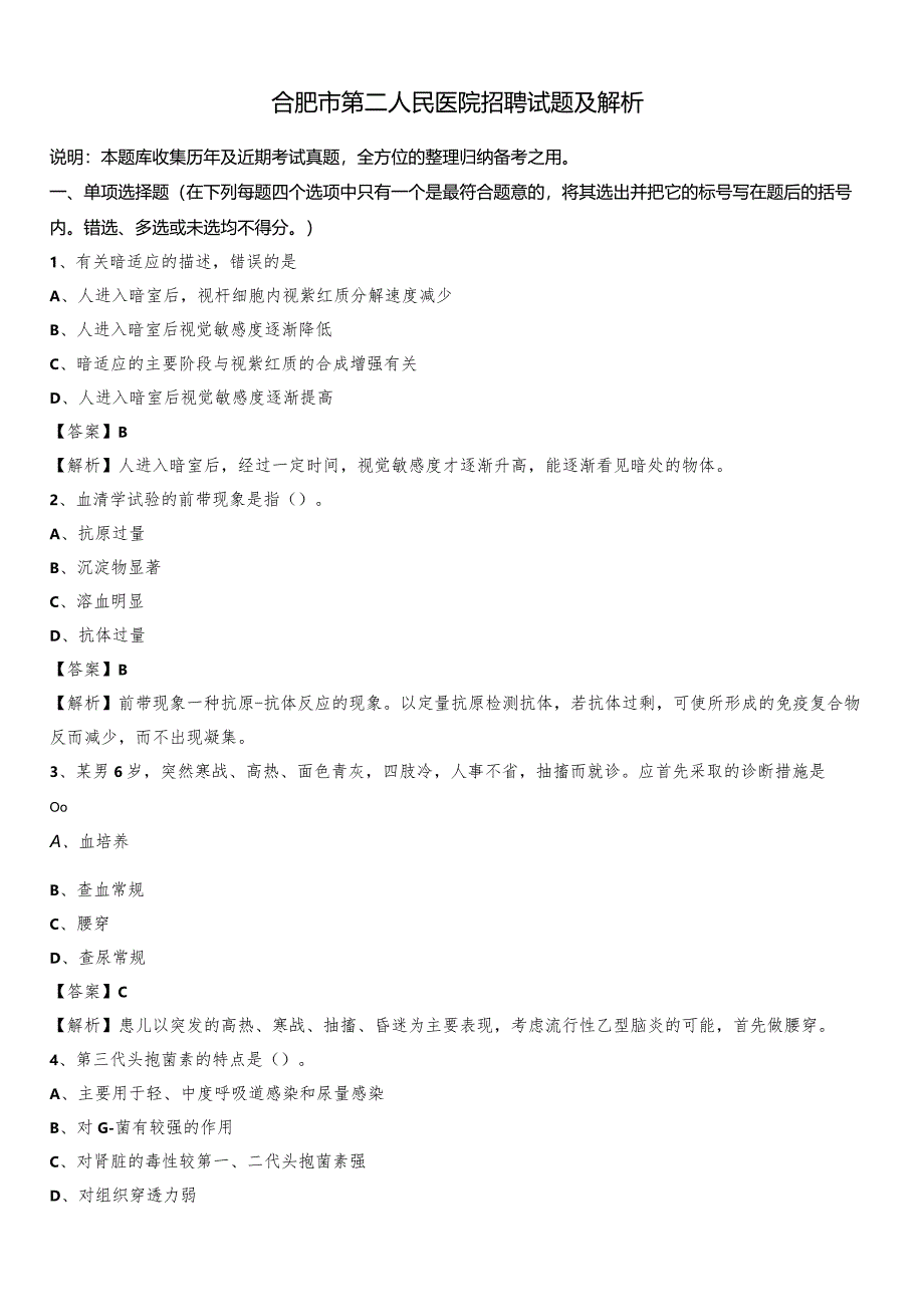 合肥市第二人民医院招聘试题及解析.docx_第1页