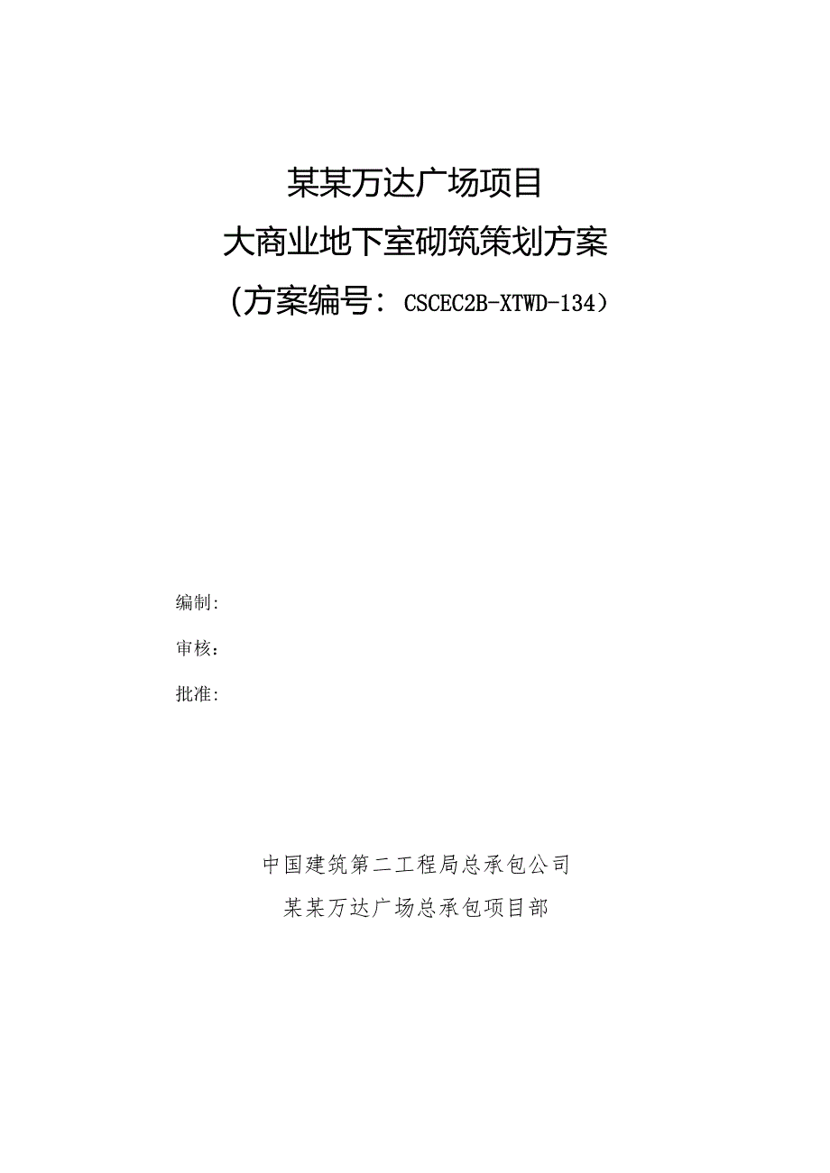 大商业地下室砌筑策划施工方案模板.docx_第1页