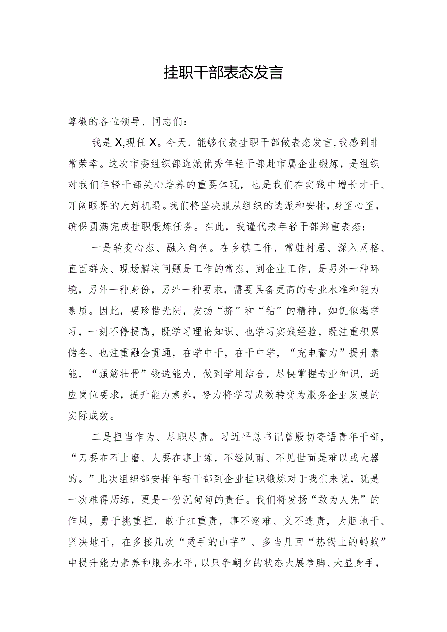 挂职干部表态发言.docx_第1页