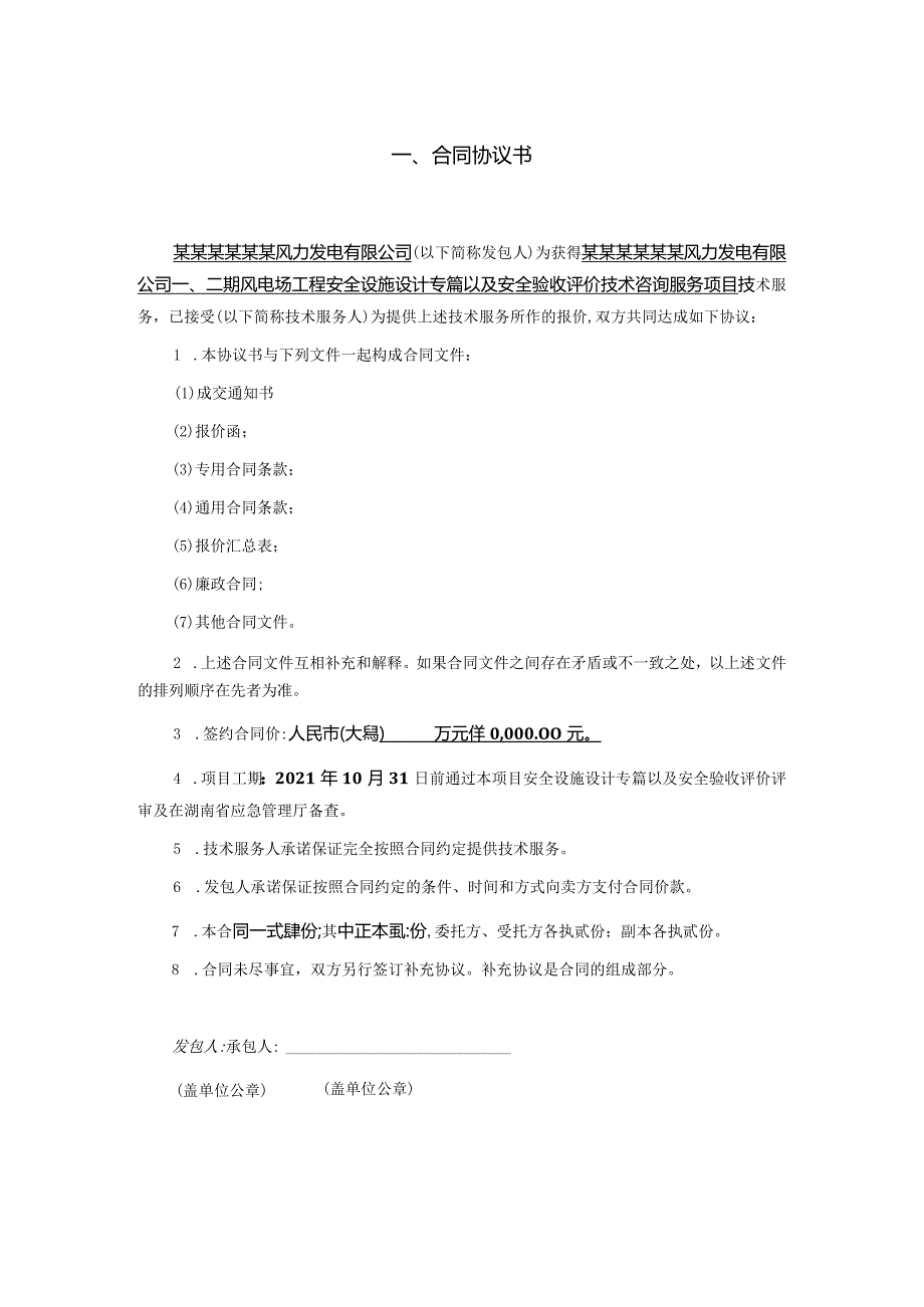 安全设施设计专篇以及安全验收评价技术咨询服务项目合同文件.docx_第3页