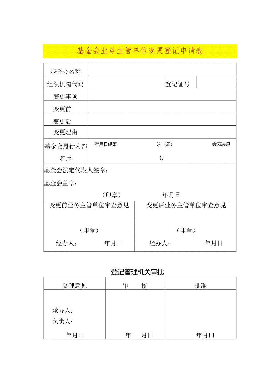 基金会业务主管单位变更登记申请表.docx_第1页