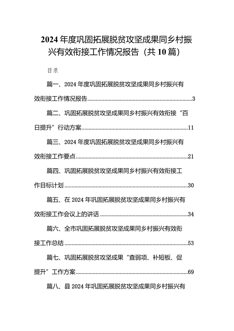 2024年度巩固拓展脱贫攻坚成果同乡村振兴有效衔接工作情况报告10篇（最新版）.docx_第1页