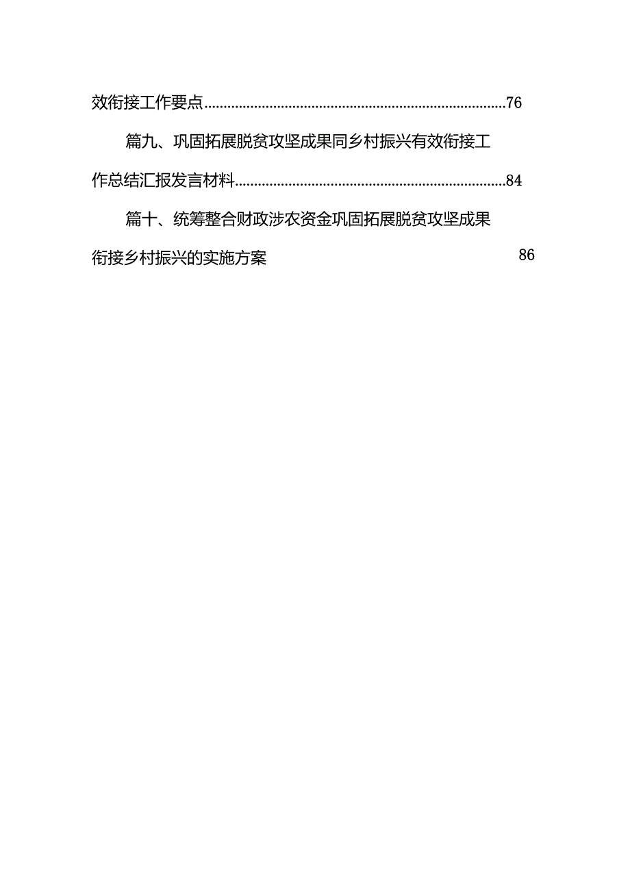 2024年度巩固拓展脱贫攻坚成果同乡村振兴有效衔接工作情况报告10篇（最新版）.docx_第2页