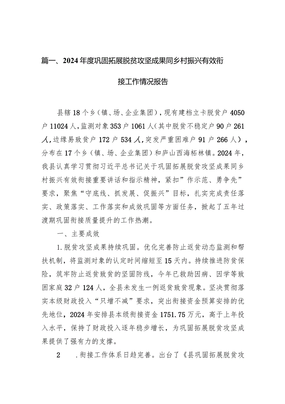 2024年度巩固拓展脱贫攻坚成果同乡村振兴有效衔接工作情况报告10篇（最新版）.docx_第3页