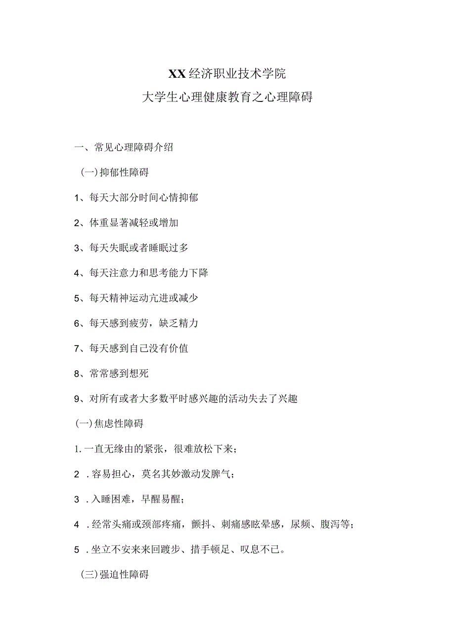 XX经济职业技术学院大学生心理健康教育之心理障碍（2024年）.docx_第1页