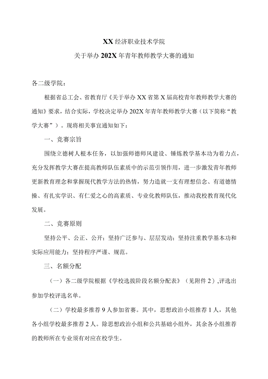 XX经济职业技术学院关于举办202X年青年教师教学大赛的通知（2024年）.docx_第1页