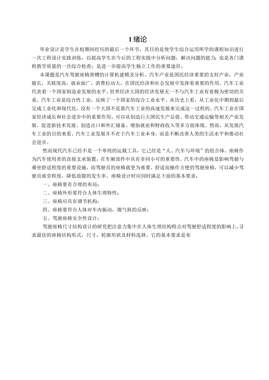 汽车驾驶座椅滑槽的计算机建模及设计.docx_第1页