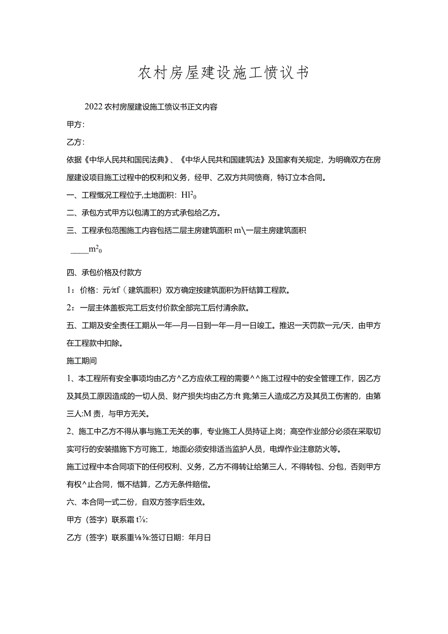 农村房屋建设施工协议书.docx_第1页