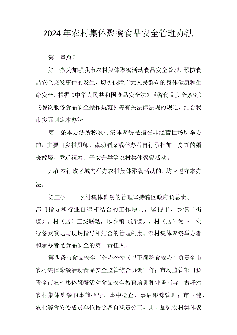 2024年农村集体聚餐食品安全管理办法.docx_第1页