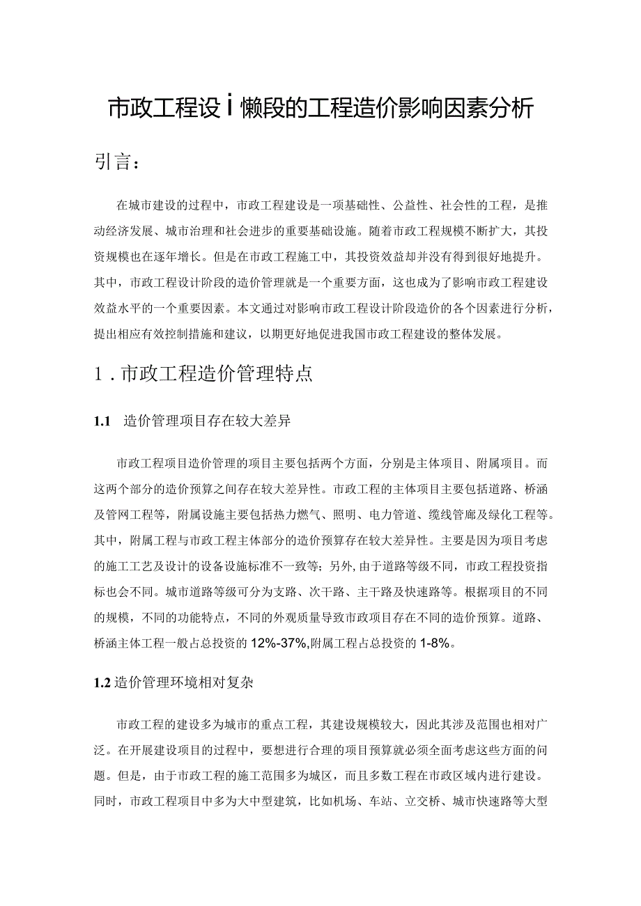 市政工程设计阶段的工程造价影响因素分析.docx_第1页