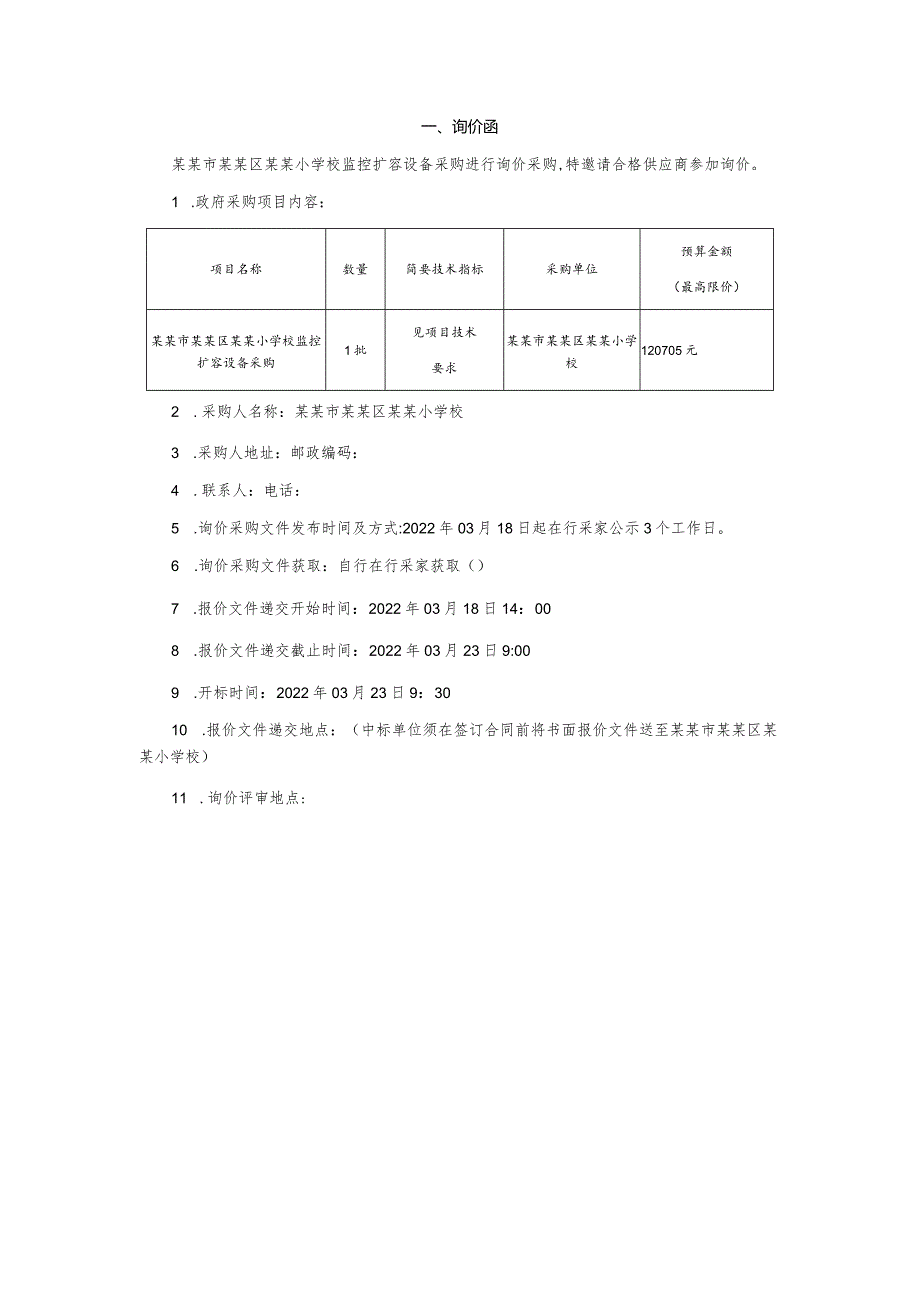 监控扩容设备询价采购文件.docx_第3页