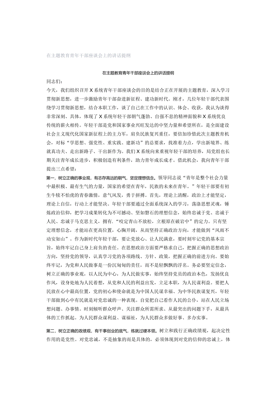 在主题教育青年干部座谈会上的讲话提纲.docx_第1页