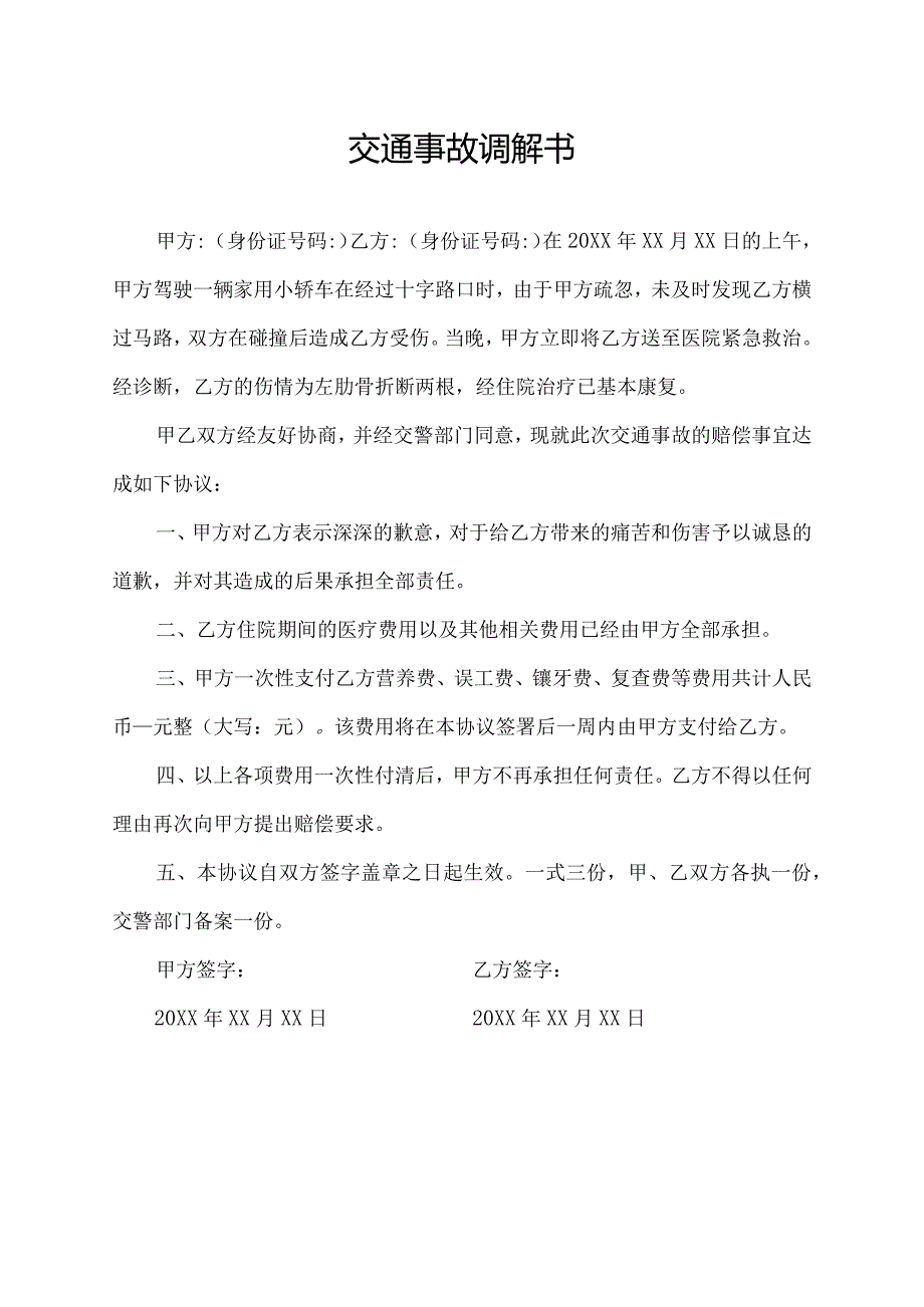 交通事故调解书.docx_第1页