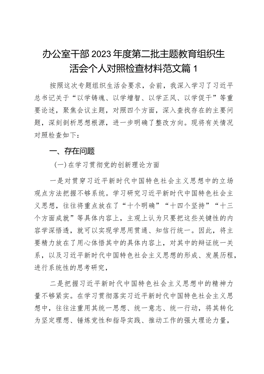 办公室干部2023年度第二批主题教育组织生活会个人对照检查材料2篇.docx_第1页