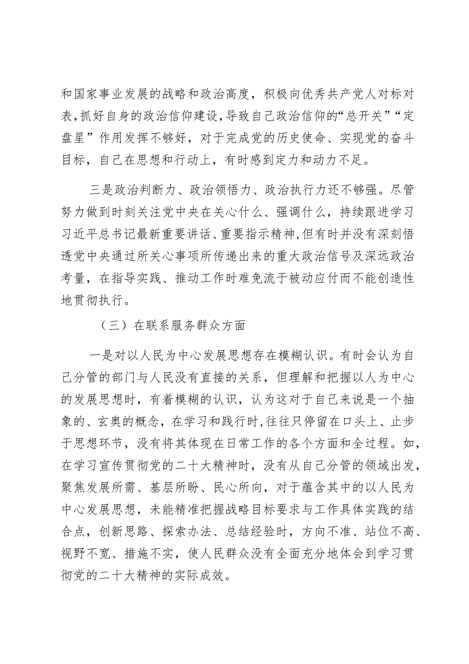 办公室干部2023年度第二批主题教育组织生活会个人对照检查材料2篇.docx_第3页