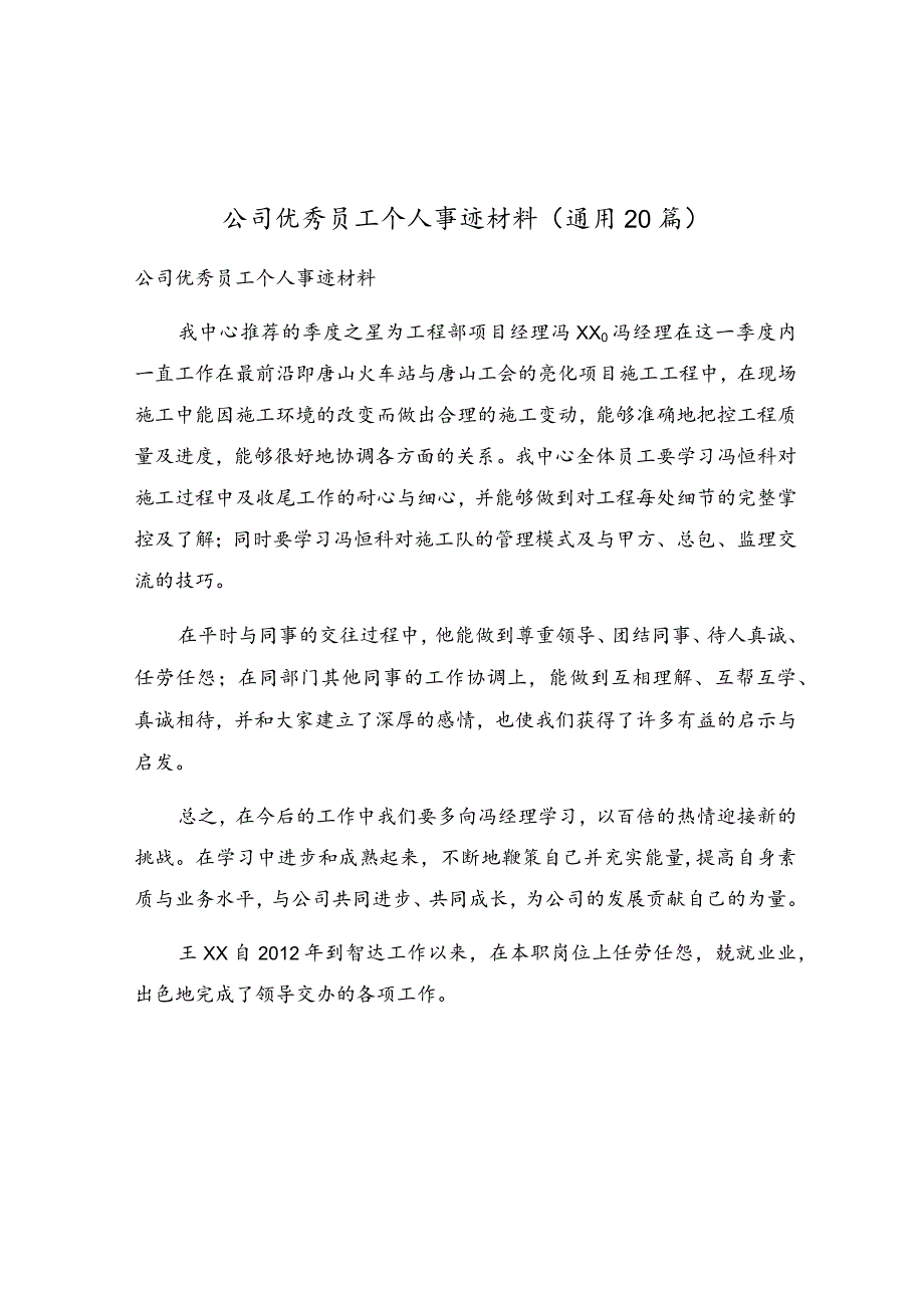 公司优秀员工个人事迹材料（通用20篇）.docx_第1页