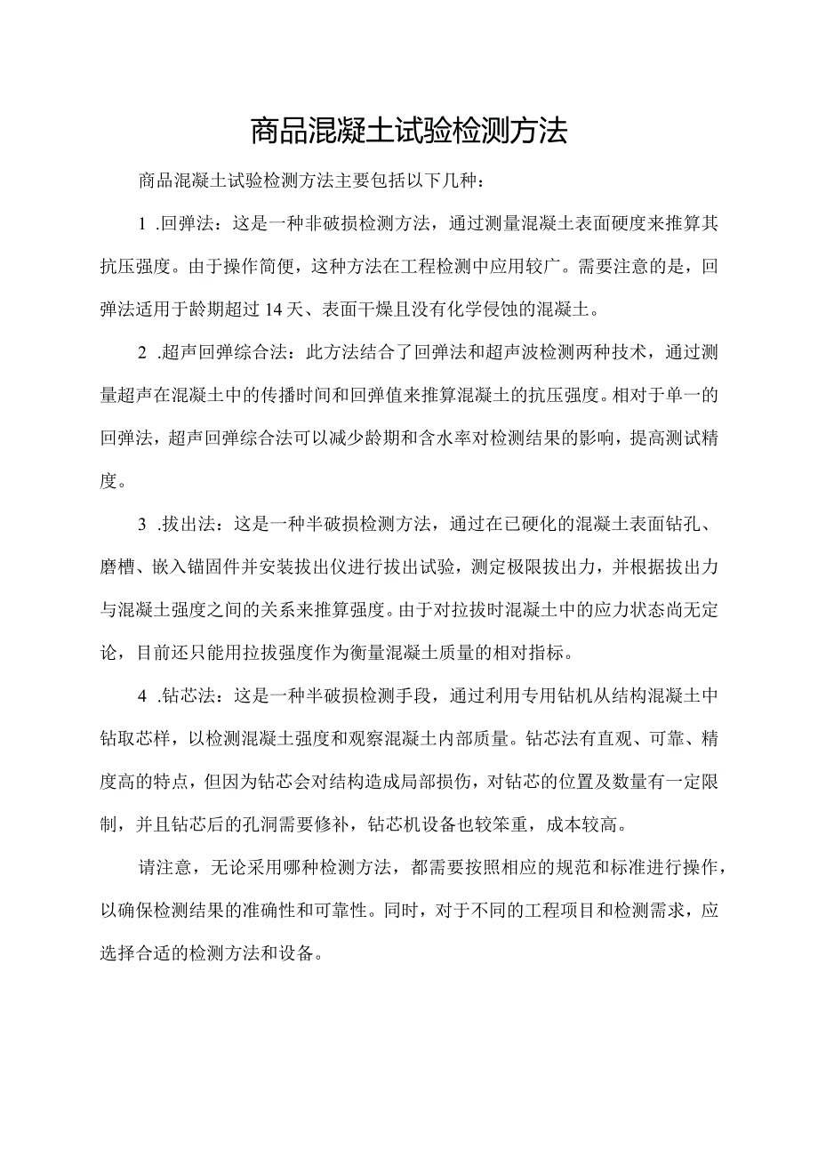 商品混凝土试验检测方法.docx_第1页