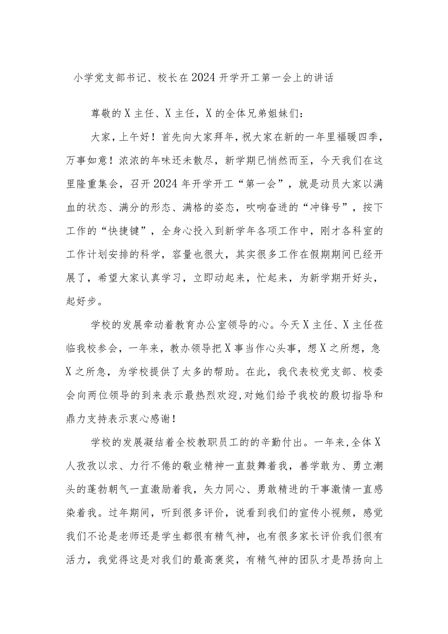 小学党支部书记、校长在2024开学开工第一会上的讲话.docx_第1页