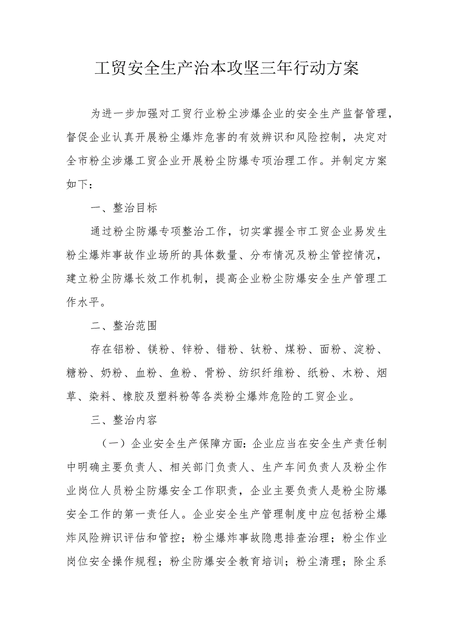 2024年高新区开展工贸安全生产治本攻坚三年行动实施方案 （4份）.docx_第1页