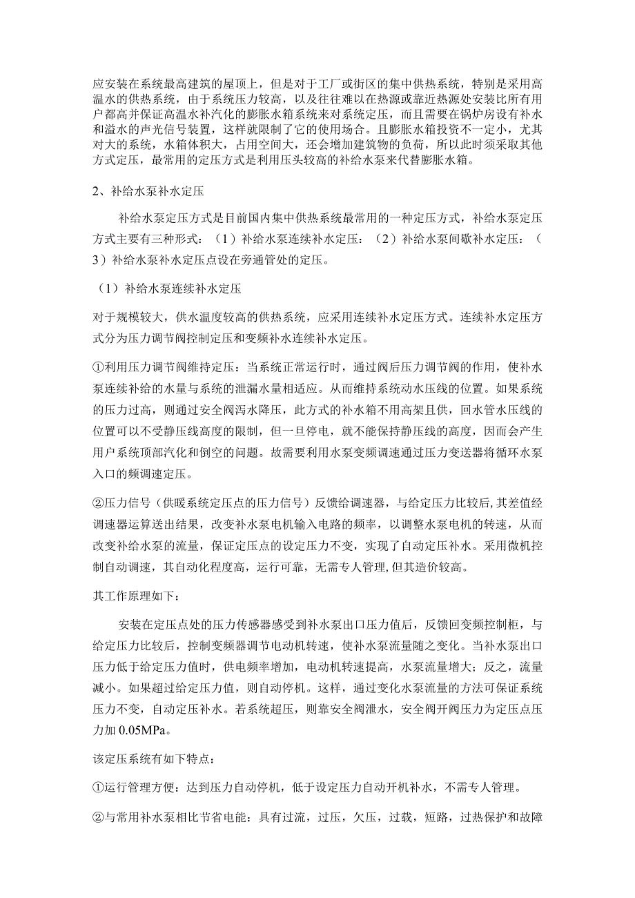 室外供热管网系统水压图调节方式和系统工艺设备设施的选择.docx_第2页