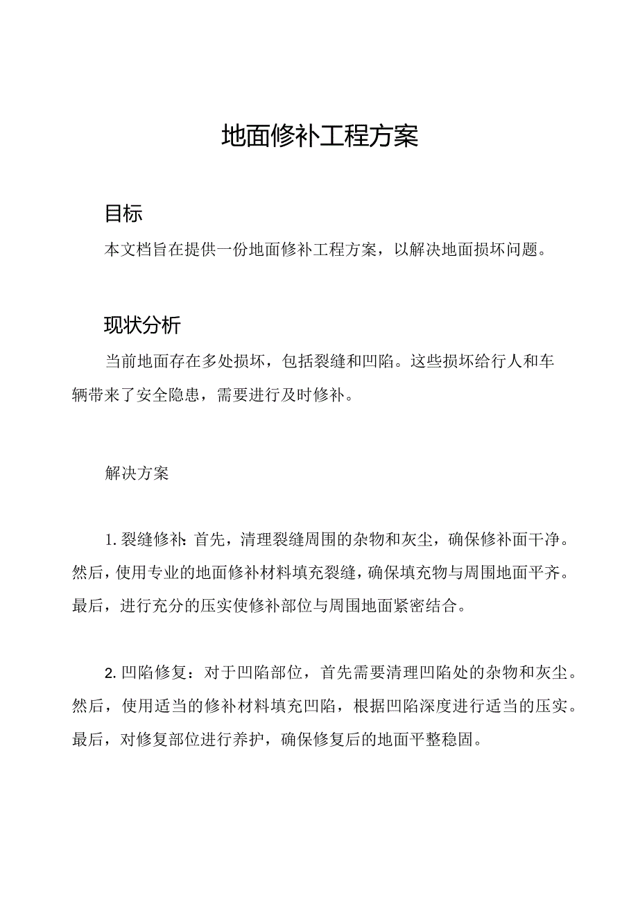 地面修补工程方案.docx_第1页