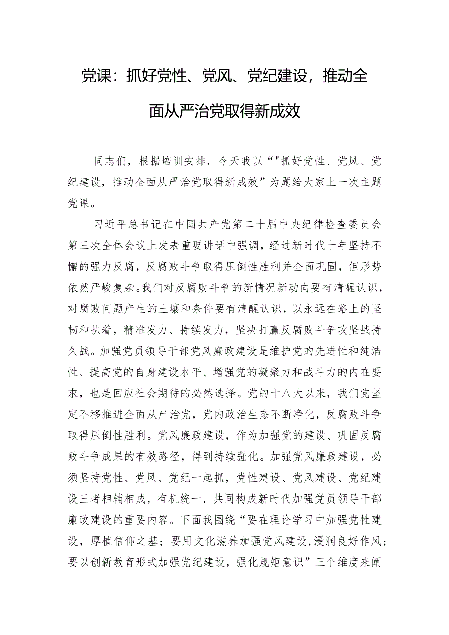 党课：抓好党性、党风、党纪建设推动全面从严治党取得新成效.docx_第1页