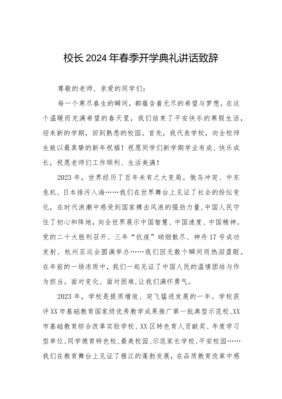 校长2024年春季开学典礼讲话精品范本.docx_第1页