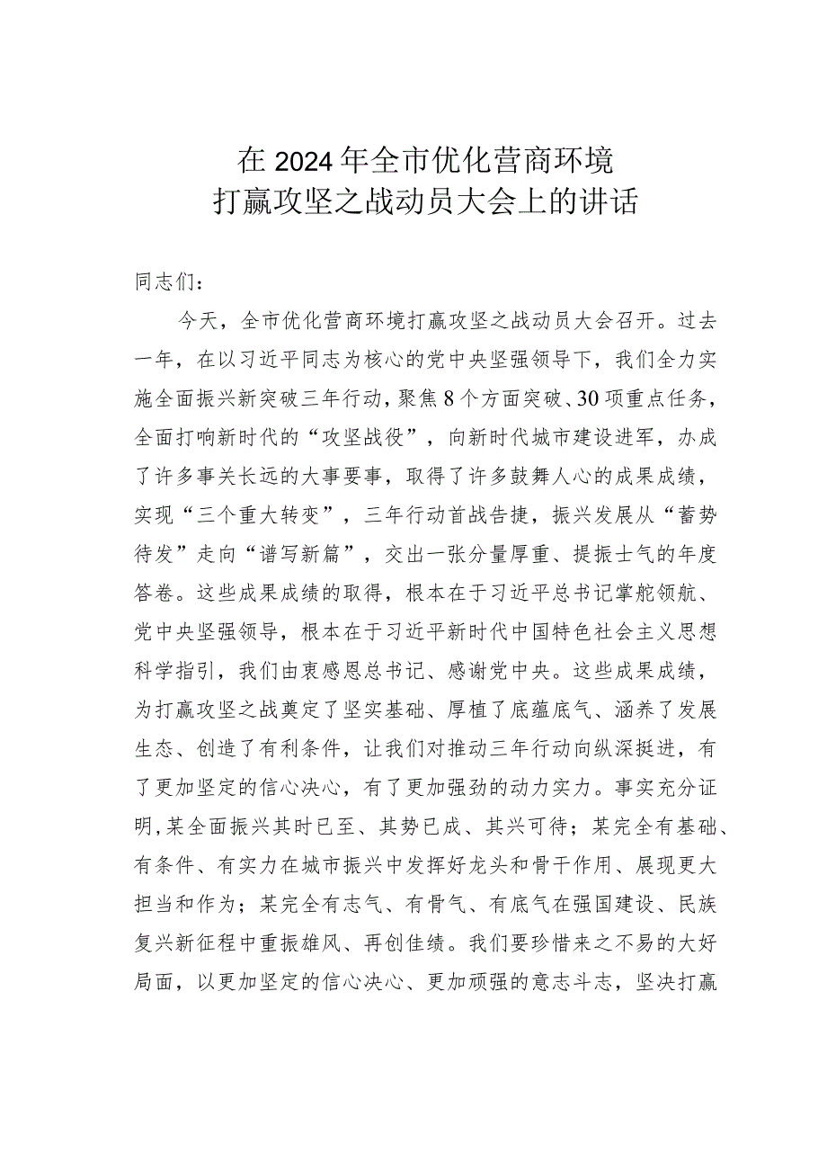 在2024年全市优化营商环境打赢攻坚之战动员大会上的讲话.docx_第1页