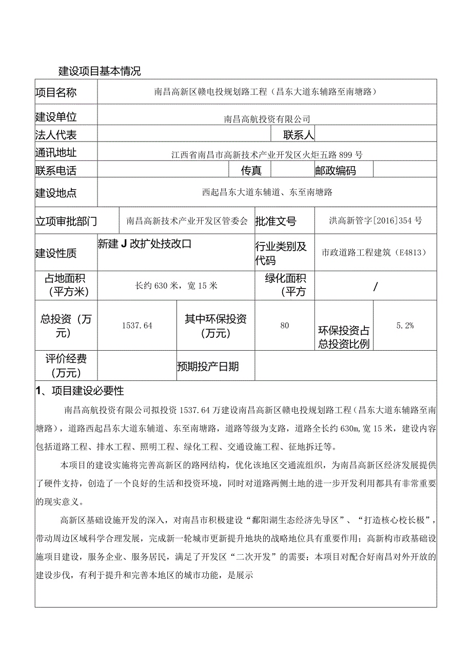 南昌高航投资有限公司南昌高新区赣电投规划路工程（昌东大道东辅路至南塘路）建设项目环境影响报告.docx_第1页