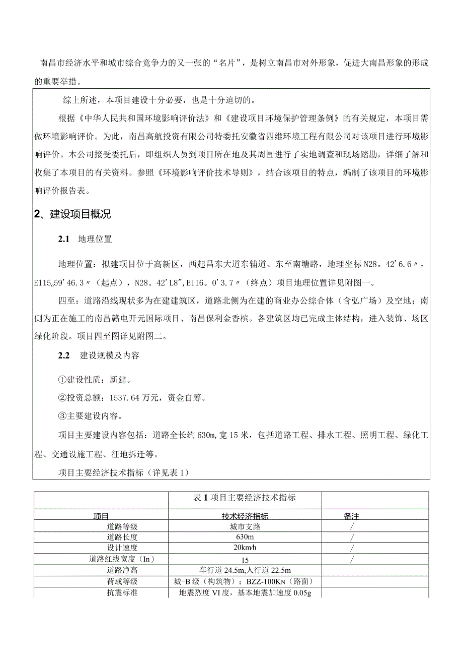 南昌高航投资有限公司南昌高新区赣电投规划路工程（昌东大道东辅路至南塘路）建设项目环境影响报告.docx_第2页