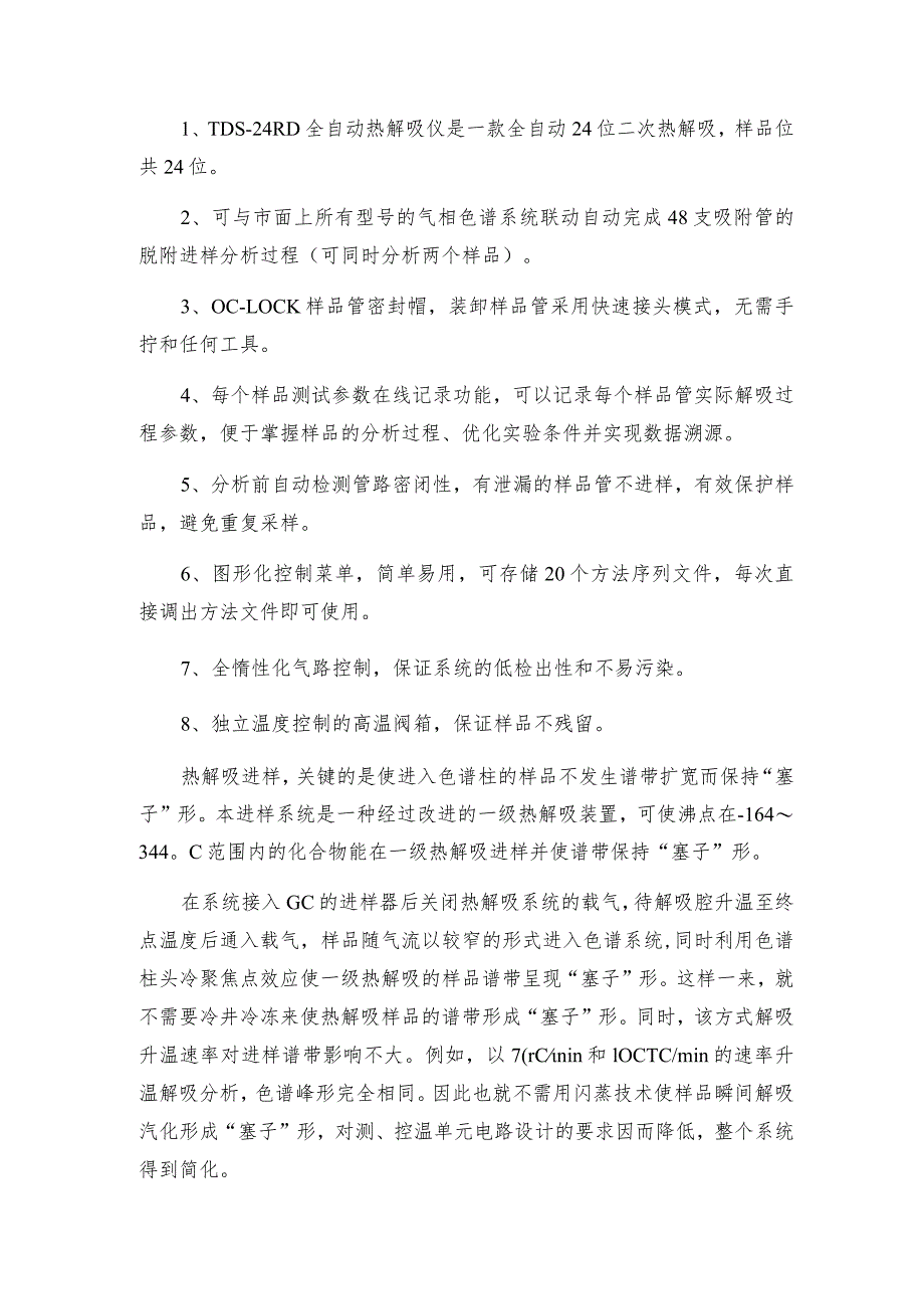 如何使热解吸仪提高使用寿命热解吸仪技术指标.docx_第2页