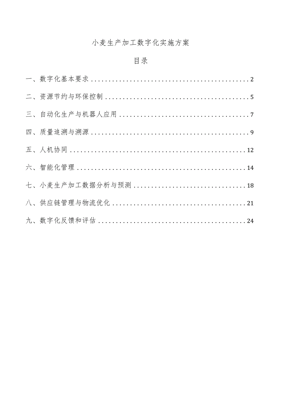 小麦生产加工数字化实施方案.docx_第1页