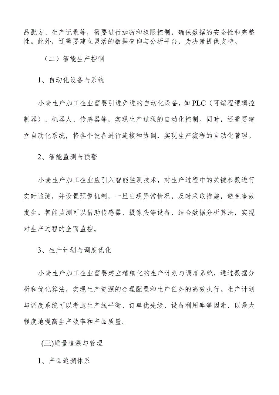 小麦生产加工数字化实施方案.docx_第3页