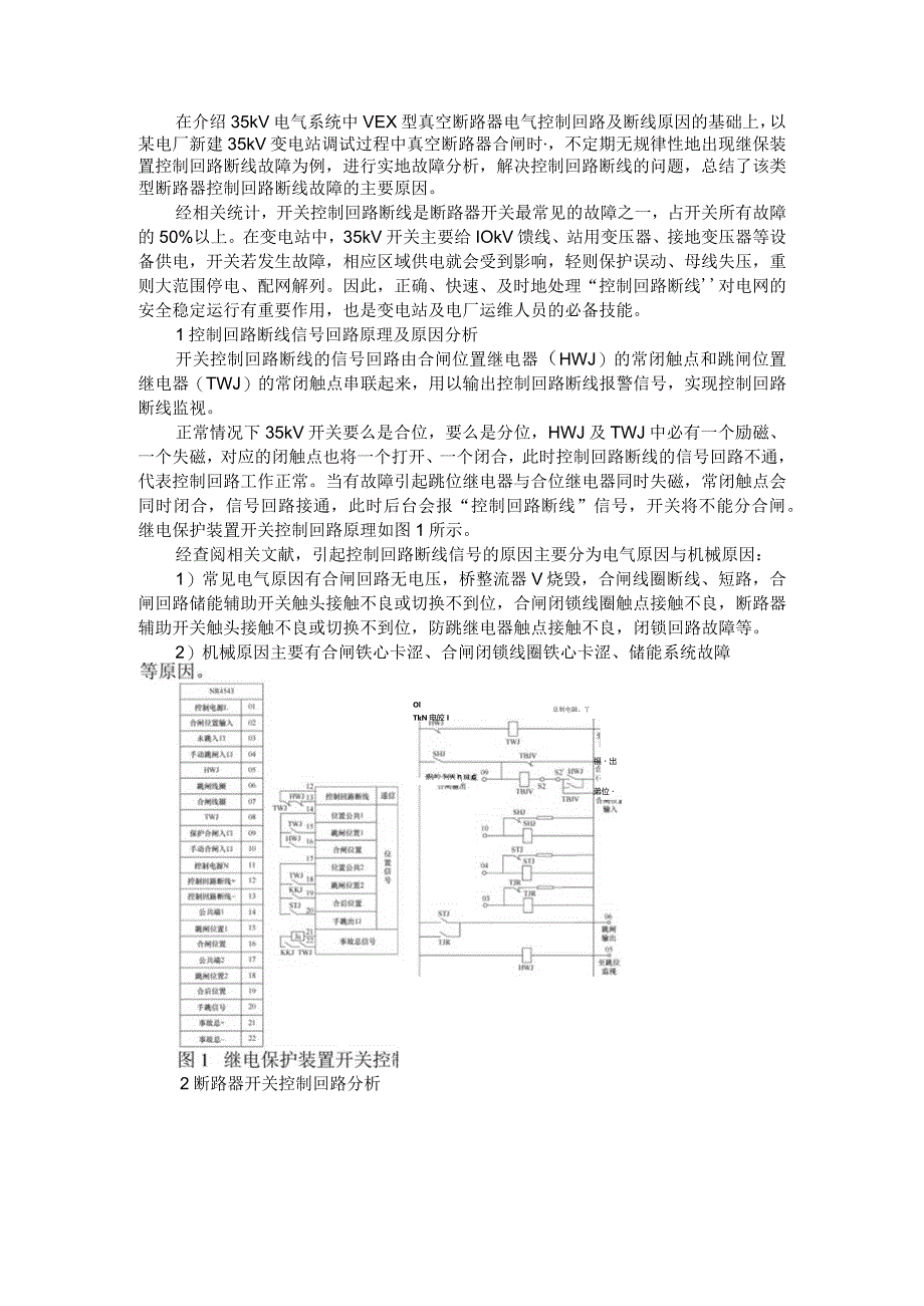 35kV与10kV断路器控制回路断线原因分析及处理.docx_第1页