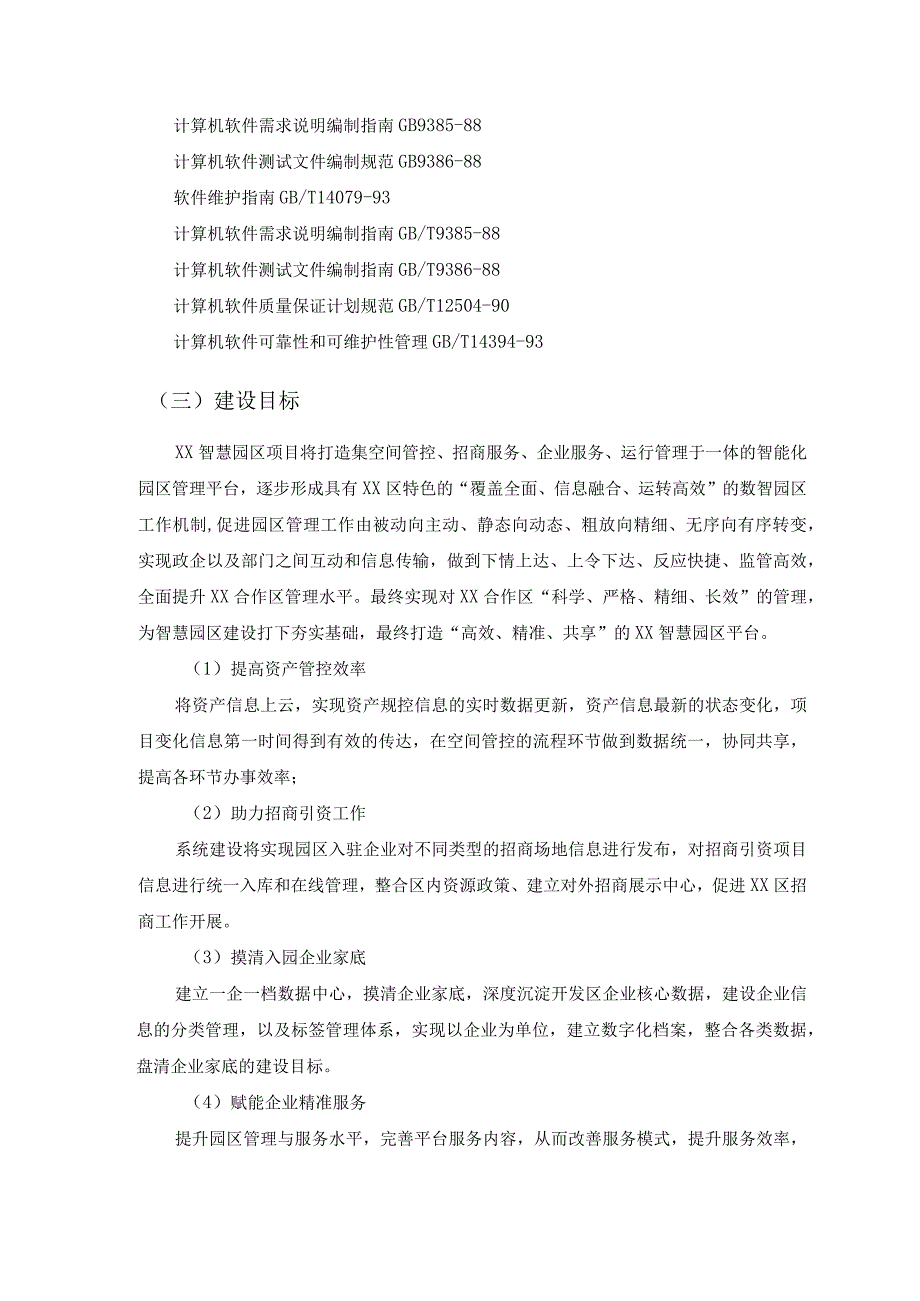 XXXX智慧园区管理平台建设项目采购需求.docx_第3页