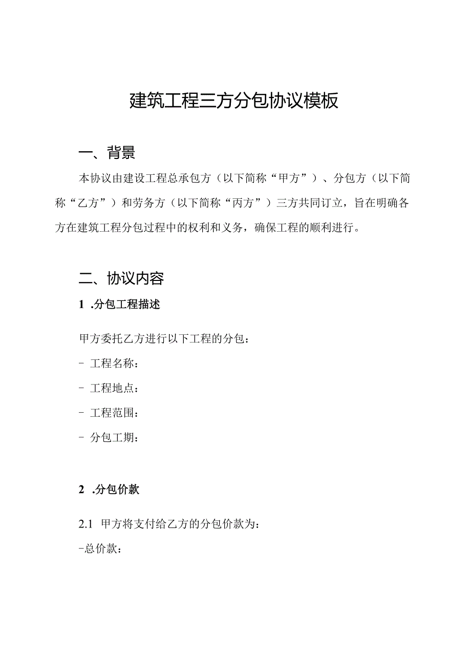 建筑工程三方分包协议模板.docx_第1页