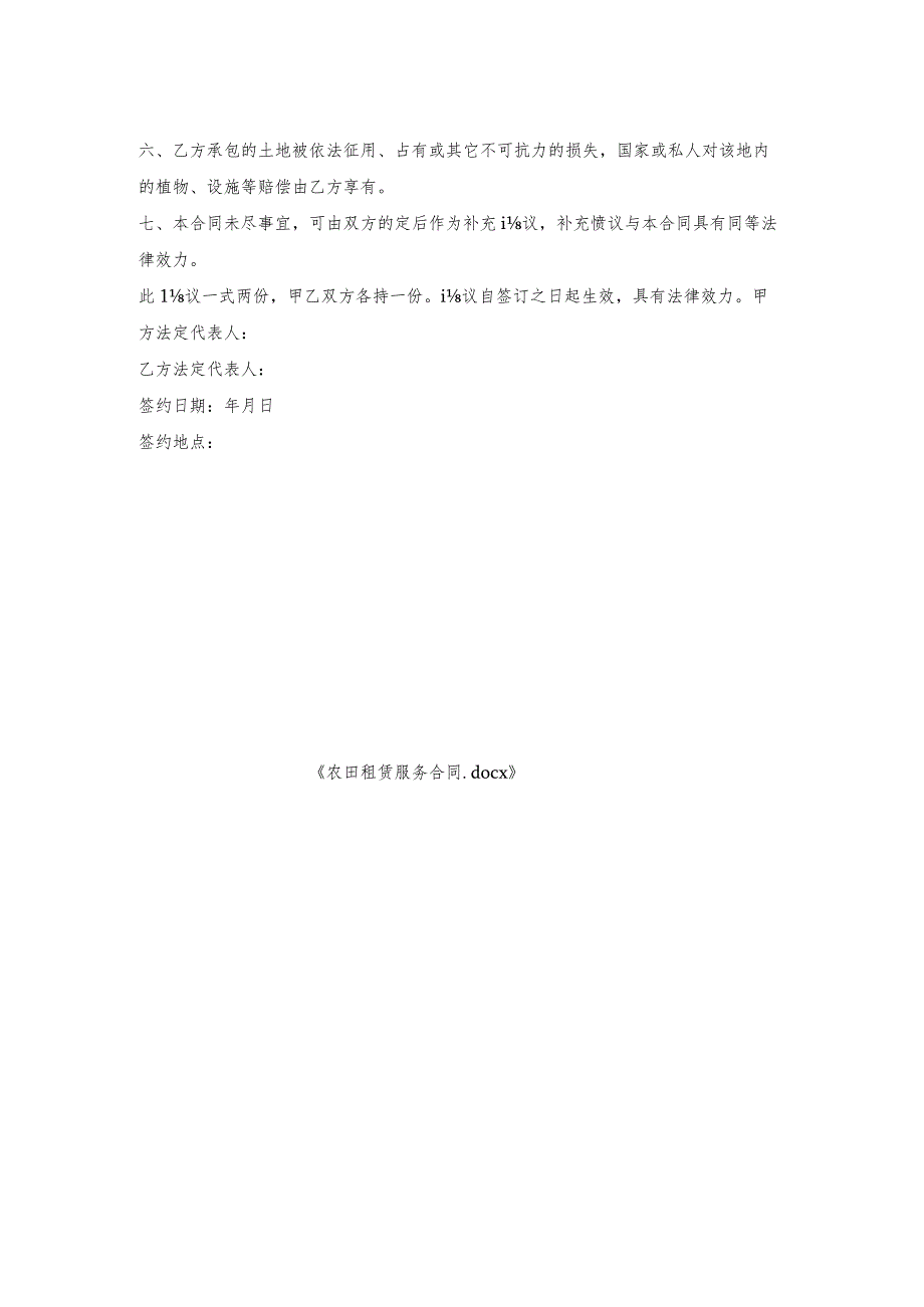 农田租赁服务合同.docx_第2页