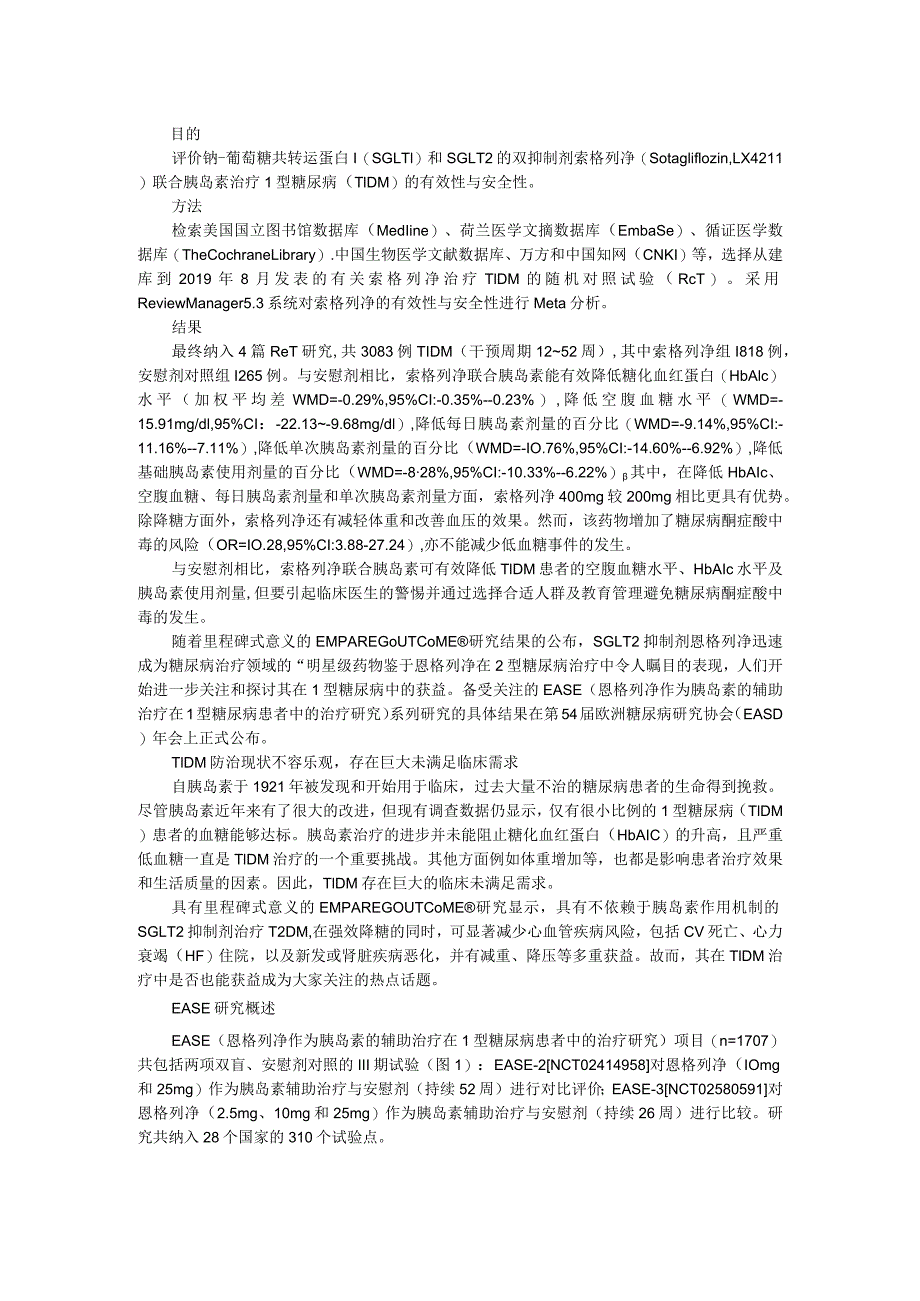 1型糖尿病 索格列净联合胰岛素治疗1型糖尿病的有效性和安全性(临床意义和前景展望).docx_第1页